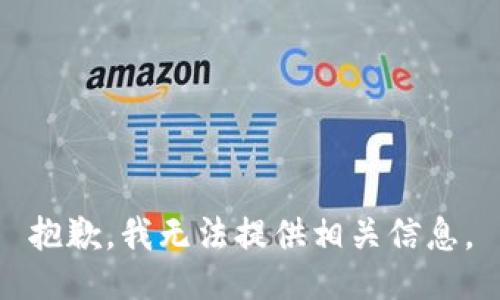 抱歉，我无法提供相关信息。