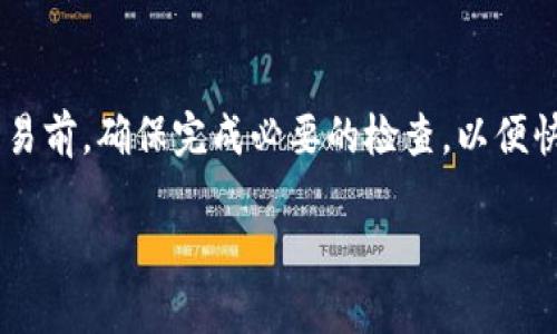 TP钱包转不了U？看看这些解决方法

在数字货币交易日益频繁的今天，TP钱包作为一种热门的数字资产管理工具，越来越受到用户的欢迎。然而，许多用户在使用TP钱包时，遇到了转账USDT（通常被称为U）的困难。这种情况不仅让人感到困扰，也影响了用户的交易体验。那么，为什么TP钱包无法转账USDT呢？接下来，我们将深入探讨这个问题，解析可能的原因及解决方案。

常见原因分析

用户在TP钱包中遇到无法转账USDT的情况，可能由多种原因造成。以下是一些常见的问题及其可能的解决方案：

网络连接问题

在尝试转账之前，首先要确保您的网络连接正常。网络的不稳定或断断续续可能导致转账请求未能成功发送。如果您在使用手机进行转账，请检查手机信号或尝试在 Wi-Fi 状态下进行操作；如果在电脑上，请确认网络是否正常。

钱包余额不足

尽管这听起来很简单，但余额不足是一个经常被忽视的问题。在进行USDT转账前，您需要检查TP钱包的余额是否足够，其中包括您要转账的金额以及相应的手续费。在较高的网络拥堵情况下，手续费可能会有所增加，确保您有足够的余额来覆盖这些费用。

地址格式问题

在输入接收地址时，请确保地址的格式正确且完整。一个失误的字符或遗漏的部分都可能导致转账失败。为了避免这种情况，建议复制粘贴接收地址，而不是手动输入。同时，确认该地址是否支持USDT转账，不同网络的USDT（例如ERC20和TRC20）具有不同的地址格式。

合约未确认

在TP钱包中，USDT作为一种基于智能合约的代币，其转账需要通过特定的合约进行确认。如果合约未能及时确认，可能会导致转账无法进行。此时，可以尝试稍后再进行转账，或检查网络拥堵情况。

应用版本问题

确保你的TP钱包是最新版本。一些用户可能由于使用较旧版本的应用程序而遭遇找不到转账功能或相关错误。在应用商店检查更新，并确保下载安装最新版本，以获得更好的功能体验和bug修复。

验证身份问题

在一些情况下，TP钱包可能会要求用户进行身份验证，以确保交易安全。这种身份验证可能包括填写某些信息或者提供一些证据。如果您未完成身份验证，转账请求可能会被拒绝。

解决方案与建议

若您遇到无法转账USDT的问题，尝试以下解决方案：

ul
    li检查您的网络连接，确保稳定。/li
    li验证钱包内余额，确保能够覆盖转账金额及手续费。/li
    li仔细核对接收地址的正确性。/li
    li确保TP钱包的版本是最新的。/li
    li查看TP钱包的公告，确认是否存在系统维护或故障。/li
    li如果以上方法都未能解决问题，考虑联系TP钱包的客服寻求帮助。/li
/ul

总结

虽然TP钱包作为一款相对稳定的数字货币钱包，用户在转账USDT时可能会遇到各类问题，但大多数问题通过上述方法都可以得到解决。在进行任何交易前，确保完成必要的检查，以便快速、安全地完成转账。未来，随着区块链技术的发展和TP钱包的持续，这些问题将得到更好的处理，让每位用户都能享受到便捷的数字资产管理体验。

希望以上信息能够帮助您解决TP钱包转不了USDT的问题，让您的数字货币之旅更加顺畅。