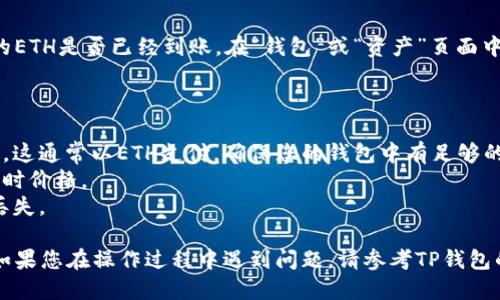 要使用TP钱包中的USDT购买ETH，您可以按照以下步骤进行操作：

### 步骤 1: 打开TP钱包

首先，确保您已经下载并安装了TP钱包，并且已经成功创建或导入了钱包。打开TP钱包并使用您的密码或生物识别信息解锁钱包。

### 步骤 2: 选择“交易”或“市场”

在TP钱包的主界面上，您通常会看到一些选项，比如“钱包”、“交易”、“市场”等。点击“交易”或“市场”图标，以便访问交易功能。

### 步骤 3: 查找ETH交易对

在交易或市场菜单中，您需要找到USDT和ETH的兑换交易对。这通常可以通过搜索功能或者在币种列表中找到。在搜索栏中输入“ETH”并找到相应的交易对，比如“USDT/ETH”。

### 步骤 4: 输入交易数量

选择了交易对后，您将看到一个交易界面。在这里，您需要输入您想要用USDT购买的ETH的数量。系统会自动计算出您需要支付的USDT总额。

### 步骤 5: 确认交易

在输入完您想要交易的数量后，系统会显示交易的汇率和相关费用。请仔细核对这些信息后，确认交易。点击“确认”或“买入”按钮以完成交易。

### 步骤 6: 查看交易记录

交易完成后，您可以在钱包中查看您的交易记录，以确认您购买的ETH是否已经到账。在“钱包”或“资产”页面中，您应该能看到您的ETH资产。

### 其他注意事项

- **网络费用**: 进行交易时，您需要考虑到区块链的网络费用，这通常以ETH支付，确保您的钱包中有足够的ETH来支付费用。
- **市场波动**: 加密货币市场行情波动较大，购买时请留意实时价格。
- **安全性**: 保持钱包安全，定期备份钱包的数据，防止资产丢失。

通过以上步骤，您就可以使用TP钱包中的USDT成功购买ETH了。如果您在操作过程中遇到问题，请参考TP钱包的官方帮助文档或咨询相关技术支持。