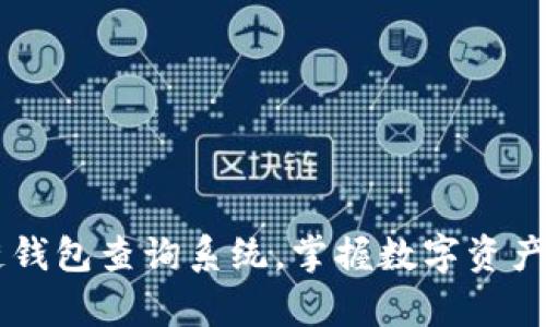 轻松下载区块链钱包查询系统，掌握数字资产，开启财富之旅！