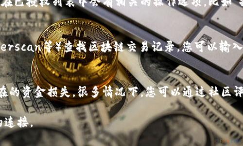 要查看您的TP钱包（通常指的是Trust Wallet或其他支持多资产的钱包）是否已经授权某个DApp（去中心化应用），您可以按照以下步骤进行：

### 1. 打开TP钱包应用
首先，在您的手机上找到并打开TP钱包应用。确保您登陆到您的钱包账户。

### 2. 访问DApp浏览器
在钱包应用中，通常会有一个DApp浏览器或“去中心化应用”（DApp）选项。点击进入，以查看您之前使用过的DApp。

### 3. 检查授权
在DApp浏览器中，找到您想要检查的DApp。在某些情况下，DApp可能会在首页提供有关您的授权状态的信息。如果没有明显的状态提示，您可以尝试通过以下步骤来确认。

### 4. 进入设置或安全选项
在钱包应用中，查找设置或安全选项。部分钱包应用会提供一个“已授权的DApp”或“连接的应用”列表。在这个列表中，您可以看到您之前授权过的所有应用。

### 5. 撤销或管理授权
如果您发现某个DApp的授权，您可以选择撤销授权或者管理权限。通常，在已授权列表中会有相关的操作选项，比如“撤销授权”或“删除连接”。

### 6. 访问区块链浏览器
如果钱包不直接提供授权管理功能，您也可以使用区块链浏览器（如Etherscan等）查找区块链交易记录。您可以输入您的钱包地址，查看与特定DApp相关的交易记录，以确认那些授权操作。

### 小贴士
在使用去中心化应用时，请务必小心授权给不明来源的DApp，以防止潜在的资金损失。很多情况下，您可以通过社区评论和反馈了解特定DApp的可靠性。

这些步骤应该可以帮助您轻松查看TP钱包的授权情况，并管理与DApp的连接。