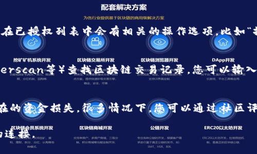 要查看您的TP钱包（通常指的是Trust Wallet或其他支持多资产的钱包）是否已经授权某个DApp（去中心化应用），您可以按照以下步骤进行：

### 1. 打开TP钱包应用
首先，在您的手机上找到并打开TP钱包应用。确保您登陆到您的钱包账户。

### 2. 访问DApp浏览器
在钱包应用中，通常会有一个DApp浏览器或“去中心化应用”（DApp）选项。点击进入，以查看您之前使用过的DApp。

### 3. 检查授权
在DApp浏览器中，找到您想要检查的DApp。在某些情况下，DApp可能会在首页提供有关您的授权状态的信息。如果没有明显的状态提示，您可以尝试通过以下步骤来确认。

### 4. 进入设置或安全选项
在钱包应用中，查找设置或安全选项。部分钱包应用会提供一个“已授权的DApp”或“连接的应用”列表。在这个列表中，您可以看到您之前授权过的所有应用。

### 5. 撤销或管理授权
如果您发现某个DApp的授权，您可以选择撤销授权或者管理权限。通常，在已授权列表中会有相关的操作选项，比如“撤销授权”或“删除连接”。

### 6. 访问区块链浏览器
如果钱包不直接提供授权管理功能，您也可以使用区块链浏览器（如Etherscan等）查找区块链交易记录。您可以输入您的钱包地址，查看与特定DApp相关的交易记录，以确认那些授权操作。

### 小贴士
在使用去中心化应用时，请务必小心授权给不明来源的DApp，以防止潜在的资金损失。很多情况下，您可以通过社区评论和反馈了解特定DApp的可靠性。

这些步骤应该可以帮助您轻松查看TP钱包的授权情况，并管理与DApp的连接。