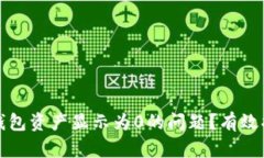 : 如何解决TP钱包资产显示