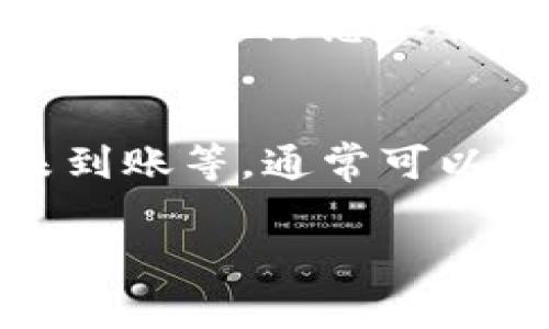 TP钱包（TokenPocket Wallet）是一个多链去中心化数字货币钱包，支持多种区块链，包括以太坊、比特币、波场等。它允许用户存储、管理和交易数字资产，同时还支持DApp（去中心化应用）的使用。如果您对TP钱包有疑问或需要帮助，以下是一些常见问题及解决方案：

1. TP钱包是什么？
TP钱包是一款轻量级的数字货币钱包，致力于为用户提供安全、便捷的资产管理体验。用户可以在钱包中安全地存储各种数字资产，进行交易，还可以通过内置的DApp浏览器访问去中心化应用。

2. 如何下载与安装TP钱包？
用户可以直接访问TP钱包的官方网站或各大应用商店（如Google Play或Apple App Store）下载钱包应用。安装完成后，您可以选择创建新钱包或导入已有钱包。

3. 如何创建或导入钱包？
创建新钱包时，您需要设定一个安全密码，并妥善记录下助记词，以备将来恢复使用。导入已有钱包则需要输入助记词或私钥。需注意的是，绝对不要将助记词或私钥分享给他人，以保护您的资产安全。

4. 如何进行资产管理？
在TP钱包的主界面，您可以轻松查看各类数字资产的余额。通过“资产”选项卡，您可以进行转账、接收和交易等操作。选择您想要管理的资产，按照提示进行操作即可。

5. 如何使用DApp浏览器？
TP钱包内置了DApp浏览器，用户可以直接访问各种去中心化应用，例如去中心化交易所、NFT市场等。只需在DApp选项中找到您想要访问的应用，轻松点击即可开始使用。

6. 安全性如何保障？
TP钱包通过多种方式保障用户资金安全，包括加密存储、密码保护和双重身份验证等。此外，用户在使用过程中也应注意网络安全，不随意点击未知链接或下载不明文件。

7. 常见问题与解决方案
如果您在使用TP钱包时遇到问题，可以查看官方网站的帮助中心，或在社区论坛寻求帮助。常见的问题包括转账失败、资产未到账等，通常可以通过检查网络连接、确认接收地址和交易状态等方式解决。

如果您有更多具体的问题，欢迎详细描述，我会尽量提供帮助。