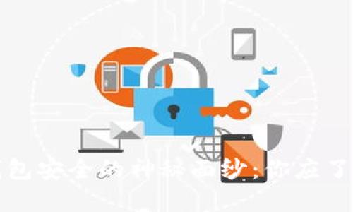 揭开比特币钱包安全的神秘面纱：你应了解的关键因素