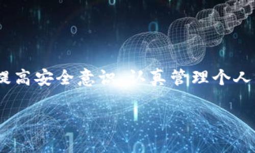 在讨论TP钱包（Token Pocket Wallet）是否可以通过密码和地址找回之前，首先需要了解一些基本概念。

什么是TP钱包？
TP钱包，作为一款专注于区块链技术的数字货币钱包，旨在为用户提供安全、便捷的数字资产管理服务。用户可以通过TP钱包存储、管理多种数字货币，进行转账、交易等操作。

找回TP钱包的基本原理
在使用TP钱包时，用户的账户安全性主要依赖于私钥和助记词。私钥是用户访问和管理其数字资产的唯一凭证，而助记词（通常由12个或24个单词组成）则是生成私钥的一个重要步骤。TP钱包不会保存用户的私钥或助记词，因此用户一旦丢失这些信息，便无法找回钱包中的资产。

能否通过密码和地址找回TP钱包？
在TP钱包中，用户的“密码”和“地址”仅仅是用来保护账户和识别账户的工具，而不是找回钱包的关键要素。具体来说：
ul
    listrong密码：/strong是用户设置用来保护账户的一个安全措施，但如果你忘记了密码，也只能通过助记词或私钥恢复账户。如果没有这两者，密码本身无法帮助用户找回钱包。/li
    listrong地址：/strong是用户钱包的公开标识，允许其他用户向你转账，但它无法用于找回钱包。没有私钥或者助记词，仅有地址是无法获得账户访问权限的。/li
/ul

如何安全存储助记词和私钥
为了避免因丢失助记词或私钥而无法找回数字资产，用户应采取以下几种安全措施：
ul
    listrong纸质备份：/strong将助记词或私钥写在纸上，存放在安全的地方，比如保险箱，确保纸张不被水、火等损坏。/li
    listrong多重备份：/strong不仅仅将助记词写在一处，可以分开存放在不同的位置，以降低丢失风险。/li
    listrong使用硬件钱包：/strong将大部分资产存放在硬件钱包中，仅将少量资金存放在TP钱包中进行日常使用，确保安全。/li
/ul

如何恢复TP钱包？
如果用户仍然保留助记词或私钥，在需要恢复TP钱包时可以按照以下步骤操作：
ul
    li下载并安装最新版本的TP钱包应用。/li
    li打开应用，选择“恢复钱包”选项。/li
    li根据提示输入助记词或导入私钥，完成钱包的恢复。/li
    li恢复后，用户可以访问自己的数字资产并设置新的安全密码。/li
/ul

总结
总的来说，TP钱包通过密码和地址是无法找回的，关键在于优先妥善安全存储助记词和私钥。用户在使用TP钱包的过程中，应提高安全意识，认真管理个人信息，牢记资产安全是最大的财富。

希望以上内容能够帮助到您理解TP钱包的恢复方法及其安全性。如果你有更多问题，欢迎随时提问！