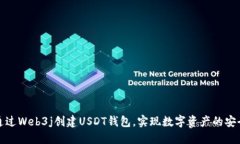 如何通过Web3j创建USDT钱包