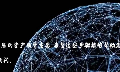 在TP钱包里转入U币（USDT）是一个相对简单的过程，下面是详细的步骤指导。请确保您已经安装并注册了TP钱包，并持有需要转入的代币的公链。

### 步骤一：获取您钱包的USDT地址

首先，打开TP钱包应用，并登录到您的账户。在主界面上，找到并点击“资产”选项。接下来，查找“USDT”代币。如果您尚未添加USDT，可以通过搜索功能添加。

一旦找到USDT，点击进入，然后选择“接收”选项。此时，您会看到一个二维码和一串由数字和字母组成的钱包地址。这就是您接收U币的地址。

### 步骤二：选择转账方式

随着加密货币交易所和平台的不断增多，您可以通过多种方式将U币转入TP钱包。以下是几种常见的方法：

ul
  listrong从交易所转账：/strong如果您在币安、火币等交易所购买了U币，可以直接将其转出到您的TP钱包地址。/li
  listrong通过链上转账：/strong如果您在其他钱包拥有USDT，也可以将其通过链上转账的方式发送到您的TP钱包。/li
  listrong通过跨链桥：/strong如果您的USDT在不同的链上（如Ethereum或TRON），您可能需要使用跨链桥服务来完成转账。/li
/ul

### 步骤三：转账具体操作

h4从交易所转账/h4
以在币安交易所为例，登录您的币安账户，找到“资金”或“钱包”选项，然后点击“现货钱包”。找到USDT，选择“提现”选项，输入您在TP钱包上获得的USDT地址，并确认转账金额。确保选择正确的网络（Ethereum或TRON等），然后点击“提交”。

h4从其他钱包转账/h4
如果您有USDT存放在其他钱包（如MetaMask），打开那个钱包，选择转账功能，输入TP钱包的USDT地址和您想发送的数量，然后确认转账。

h4使用跨链桥/h4
如果您需要将USDT从一个链转到另一个链，使用跨链桥服务。访问相关跨链桥网站，按照说明输入目标地址和转账金额，稍等片刻，您就能看到USDT到达您的TP钱包。

### 步骤四：确认转账成功

转账通常需要一些时间（根据网络繁忙程度），您可以在TP钱包的“资产”页面刷新查看您的USDT余额。如果转账成功，您将看到该余额已更新。

### 小贴士

在操作过程中，要特别注意以下几点：
ul
  li确保转账地址输入准确：任何错误都可能导致资产丢失。/li
  li确认您选择的网络与原始USDT地址一致，避免因为网络不匹配而无法成功转账。/li
  li在大型交易所提现时，尽量小额多次操作，以降低因操作失误的风险。/li
/ul

### 总结

通过以上步骤，您可以轻松将USDT转入TP钱包。在这个数字货币的世界里，熟悉如何管理和转移您的资产非常重要，希望这些步骤能够帮助您顺利完成转账！如果有任何疑问，可以随时搜索相关资料或联系平台客服获得更多帮助。 

以上就是如何在TP钱包中转入U币的详细教程，希望能帮助到您！如果您还有其他问题，请继续询问。