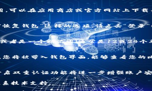 要登录比特币钱包，您可以按照以下步骤进行：

步骤一：打开比特币钱包应用
首先，在您的设备上找到并点击比特币钱包应用。如果您还没有安装应用，可以在应用商店或官方网站上下载并安装符合您设备的版本。

步骤二：选择登录选项
一旦打开应用，您会看到一个欢迎页面，通常会有“登录”、“创建账户”或“恢复钱包”这样的选项。请点击“登录”以访问您的比特币钱包。

步骤三：输入您的凭证
在登录页面，您需要输入您的钱包凭证。这个凭证可能是您设定的密码，或者是一个助记词（通常是12或24个单词，帮助您恢复钱包）。请确保您输入的凭证是正确的以避免登录失败。

步骤四：确认登录
成功输入凭证后，点击“登录”按钮。系统将验证您的信息。如果验证成功，您将被带入钱包界面，能够查看您的比特币余额和交易记录。

步骤五：安全性提示
为了确保您的比特币钱包安全，建议您使用强密码，并定期更换。此外，开启双重认证功能将进一步增强账户安全性，防止未经授权的访问。

如果您在登录过程中遇到任何问题，可以参考钱包应用的帮助文档或联系技术支持。