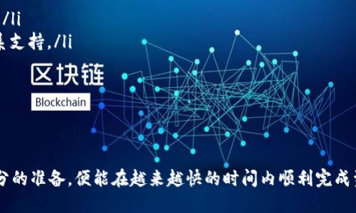 支点交易所提币到账TP钱包的时间揭秘

支点交易所, 提币, TP钱包/guanjianci

引言：数字资产的流动性与安全性

在当今数字金融的浪潮中，币圈的发展让越来越多的人开始接触和使用各种数字货币。而在这其中，支点交易所作为一个活跃的平台，吸引了许多投资者的目光。提币，即从交易所将资产转移到个人钱包，是每一位投资者必经之路。然而，提币到账的时间，往往成为了大家关注的焦点。

支点交易所提币的流程

想要了解资金流向，首先要掌握提币的流程。在支点交易所，用户需完成以下几个步骤：

ol
listrong登录账户：/strong用户需要在支点交易所登录自己的账户。/li
listrong选择提币：/strong进入“资产管理”页面，选择要提取的数字货币。/li
listrong填写地址：/strong将TP钱包的地址输入到提币申请中，这一步非常重要，因为错误的钱包地址会导致资产无法找回。/li
listrong确认提币：/strong为了安全，交易所通常会要求进行二次确认，例如通过手机验证码等方式。/li
listrong等待到账：/strong这就是大家最关心的部分，提币申请提交后，需要等待一定的时间才能将资金到账TP钱包。/li
/ol

提币时间的影响因素

在我们期待数字资产到账的过程中，有几个因素可能会影响提币的时间：

ul
listrong网络拥堵：/strong如果区块链网络处于高峰期，交易速度可能会受到影响。以比特币为例，在网络繁忙时，交易确认的时间可能延长，这样也会导致转账的延迟。/li
listrong提币金额：/strong通常更大的提币金额可能需要更多的确认时间，以保证资金安全。/li
listrong安全审查：/strong支点交易所为了安全，有时会对某些提币申请进行审核，增加审核时间。/li
/ul

一般情况下，到账时间是多少？

一般情况下，在支点交易所提币到账TP钱包的时间大约在30分钟到2小时之间。当然，这个时间可以根据上文提到的因素有所浮动。在一些低峰期，甚至可能在10分钟内到账。但如果遇到特殊情况，例如网络拥堵或系统维护，到账时间则可能延长到几个小时甚至更久。

如何加速提币到账

尽管提币的到账时间受到多种因素的影响，但一些小技巧可能会帮助你更快地获得资金：

ol
listrong选择合适的时间：/strong在网络相对较为空闲的时段进行提币，通常到账速度会更快。/li
listrong确认网络状况：/strong在提币前，可以提前查看区块链网络的状态，避免在高峰期提币。/li
listrong确保操作准确：/strong仔细检查提币地址和数量，避免因错误导致的延迟。/li
/ol

如何查询提币状态

如果你已经提交了提币申请，但尚未到账，可以通过以下方式查询提币状态：

ul
li在支点交易所的提币记录中查看该笔交易的状态。/li
li利用区块链浏览器，输入你的交易哈希（TxID），实时查看交易状态。/li
li若长时间未到账，可以及时联系支点交易所的客服，给予交易细节以获得帮助。/li
/ul

常见问题解答

在提币到账的过程中，用户常常会遇到一些疑问：

ul
listrong提币失败怎么办？/strong如果提币失败，通常可以在提币记录中找到相关原因，必要时联系交易所客服处理。/li
listrong提币到账时间过长？/strong在网络繁忙时，通常会比平时延迟，如果时间过长，建议检查交易记录，必要时联系支持。/li
listrong如何防止资金丢失？/strong确保填写正确的钱包地址，并保持对交易记录的关注，及时监测资金流动。/li
/ul

结语：安全至上，便捷为先

在数字货币的世界中，提币是一项既简单又复杂的操作。虽然提币到账时间不尽相同，但只要按照正确的流程、做好充分的准备，便能在越来越快的时间内顺利完成资产转移。在享受便利的同时，也牢记安全的重要性。希望每位投资者都能顺利完成每一笔交易，实现财富的增值。