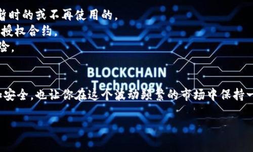 以太坊钱包本身作为一种数字资产存储工具，是否取消授权并不是一个简单是或否的问题。以太坊生态系统中，用户通过不同的钱包应用（如MetaMask、MyEtherWallet等）来管理他们的以太坊和ERC-20代币。在这些钱包中，授权通常是一个比较重要的概念，特别是在与去中心化应用（DApps）交互时。

什么是以太坊钱包的授权?
以太坊钱包授权可以理解为用户允许某个智能合约或DApp在一定期限内访问他们的钱包资产。比如，当你使用某个去中心化交易所（DEX）进行交易时，通常需要先授权这个合约使用你的某种代币。这个过程包括签署一笔交易，表明你同意这项活动。一旦授权，这个合约就可以在你选择的限制范围内使用你的资产。

授权的取消与管理
用户在需要时可以随时取消已经授权的合约。这一过程通常被称为“撤销授权”。例如，如果你不再希望某个DEX或智能合约访问你的代币，你可以在你的钱包应用中找到绑定的授权信息，然后手动撤销。
这个操作至关重要，尤其是在最后一次访问的DApp不再活跃或你对其安全性产生疑虑时，撤销授权可以保护你的资产免受潜在的风险。许多钱包应用程序提供了批量撤销的功能，方便用户一次取消多个智能合约的授权。

为什么取消授权重要?
在以太坊生态系统中，安全是一个重大的问题。许多攻击是通过审计不严、漏洞百出的智能合约发起的。如果一个合约被黑客掌控，它可能会在未授权的情况下访问用户的钱包资产。因此，定期检查并撤销不再需要的授权，能够更好地保卫你的资产安全。
例如，不久前就有爆料称某个知名的DeFi项目由于合约漏洞遭到攻击，导致多个用户的资产被盗取。很多受害者发现，他们的代币是因为之前授权给一个恶意合约而被转走的。因此，懂得如何管理和撤销授权，实际上是投资者自我保护的一部分。

如何有效管理以太坊钱包授权?
首先，你需要定期审查你的钱包授权。这意味着你需要注意哪些合约获得了你的授权，哪些合约你已经充分了解并信任，哪些合约则是暂时的或不再使用的。
其次，使用一些工具和网站来帮助你管理和查看授权，比如“Etherscan”可以让你经由扫描地址，了解到某个地址下所有的交易记录和授权合约。
最后，保持警惕、保持更新。加密货币市场变化快，新兴项目层出不穷。定期更新你的知识，了解哪些项目是值得信任的，哪些可能存在风险。

总结
以太坊钱包的授权管理是一项重要且必要的技能，它关系到每个用户的资产安全。定期检查和撤销不必要的授权，可以让你的资产更加安全，也让你在这个波动频繁的市场中保持一份从容。希望大家都能在以太坊的世界中游刃有余，有效管理自己的数字资产，享受区块链技术带来的便利和机遇。 

由于篇幅限制，以上只是围绕以太坊钱包的授权内容做了简要概述，您若需深入或扩展特定主题，请告知。