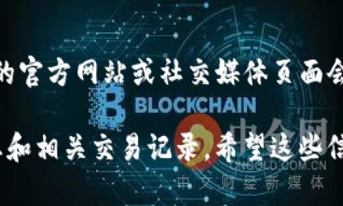 要查看在TP钱包中购买的代币，您可以按照以下步骤进行操作。TP钱包是一款流行的数字货币钱包应用，支持多种区块链及其代币，以下将针对具体操作进行详细介绍。

下载并安装TP钱包
首先，确保您在手机上安装了TP钱包。您可以在App Store（iOS）或Google Play Store（Android）中搜索“TP Wallet”并下载。如果已经安装，请确保您的软件是最新版本，以便享受最新的功能和安全性。

打开TP钱包并登录
打开TP钱包应用，输入您的账户密码以登录。如果您是首次使用，也可以选择创建新钱包。请务必将助记词保管好，以防丢失。

查看主界面中的代币
登录后，您将看到TP钱包的主界面。在这里，您可以看到您的资产总览，包括您拥有的不同代币。如果您曾购买过代币，它们应该会出现在资产列表中。

添加代币至资产列表
如果您在购买代币后没有看到它们，可能需要手动添加。点击资产界面右上角的“ ”号，找到“添加代币”选项。在搜索框中输入您购买的代币名称，选择正确的合约地址，确保是您要查看的代币。

查看代币详情
在代币列表中找到您要查看的代币，点击进入后可以看到该代币的详细信息，包括持有数量、当前价格、以及与市场相关的历史数据。这类信息可以帮助您更好地了解您的投资情况。

交易记录的查看
除了查看代币余额，您还可以查看您的交易记录。在资产页面选择您要查看的代币，通常会有一个“交易记录”或“转账记录”的选项。通过这些记录，您可以追溯之前的购买和出售情况，从而更全面地了解资金流动。

安全性注意事项
在使用TP钱包时，务必保持对账户的安全意识。不要轻易分享您的助记词或私钥，也不要点击不明链接。定期更新您的应用程序以确保您使用的是最新版本，保护资金安全。

社区和支持
如果您在使用TP钱包时遇到任何问题，可以查看相关的用户社区或支持页面。例如，TP钱包的官方网站或社交媒体页面会提供大量的帮助信息和常见问题解答，这些可以帮助您更快速地解决问题。

通过以上这些步骤，您应该能够轻松查看在TP钱包中购买的代币，以及了解它们的实时动态和相关交易记录。希望这些信息对您有所帮助，让您的数字货币投资之旅更加顺利！