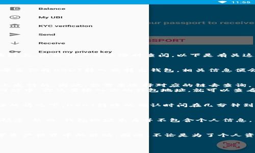 关于是否能够查看USDT转到钱包后的交易记录的问题，答案是肯定的。无论是USDT还是其他加密货币，所有的交易记录都被记录在区块链上，因此用户可以随时查阅。以下是有关这一主题的详细介绍：

区块链技术的基础
要理解USDT交易是否可追踪，首先要了解区块链技术的基本原理。区块链是一种分布式账本技术，它能够安全、透明地记录每一次交易。每当你将USDT转入或转出钱包，相关信息便会被写入到区块链中。这种特性使得每一笔交易都能被永久保存，不可篡改。

如何查看USDT交易记录
如果你想查看自己USDT的交易记录，最简单的方法就是访问相应的区块链浏览器。以USDT为例，USDT是在以太坊和Tron等多条区块链上发行的，因此，你需要选择对应的链去查询。
例如，如果你在以太坊网络上进行转账，可以使用Etherscan（以太坊的区块链浏览器），而在Tron网络上则可以使用Tronscan。在这些网站中，你只需输入你的钱包地址，就可以查看到所有与该地址相关的交易记录，包括发送和接收的USDT数量、交易时间及交易哈希等信息。

交易确认时间
在使用USDT进行转账时，也需要注意交易确认的时间。区块链网络的拥堵程度会直接影响交易的确认时间。通常情况下，在网络状况良好的情况下，USDT转账的确认时间在几分钟到几十分钟之间。但在高峰时段，可能需要更长的时间。当你查看交易状态时，可以看到交易是否已确认，确认次数也会显示在交易记录上。

隐私性与安全性
虽然区块链提供透明性，但它的公链特性也意味着任何人都可以在网络上查看这些交易记录。这对于某些用户来说，可能会引发隐私的顾虑。然而，钱包地址本身并不包含个人信息，只是一个由字母和数字组成的字符串。因此，除非你主动透露你的钱包地址，否则别人不容易知道是你在进行这些交易。

总结
总之，USDT转进钱包后，交易记录仍然可以被轻松查询。区块链技术保障了交易的透明性和安全性，使得你可以随时了解自己在这一数字资产世界中的活动。因此，不论是为了个人资产管理还是为了保持交易的透明度，了解如何查看和监控你的USDT交易记录都是非常重要的。

希望这些信息能够帮助你更好地理解USDT交易的查询方法。如果你在使用USDT的过程中遇到其他问题，随时可以进行咨询。
