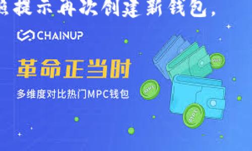 TP钱包（TokenPocket）是一个多链数字资产钱包，允许用户创建多个账号。用户可以在TP钱包中创建和管理多个钱包地址，以方便管理其在不同区块链上的资产。这些账号可以是不同的公私钥组合，适用于用户在不同场景中的需求，例如交易、存储或参与区块链项目等。

如果您希望创建多个账号，请遵循以下步骤：

1. **下载和安装TP钱包**：在您的手机应用商店中搜索“TokenPocket”，或者直接访问其官方网站下载。

2. **启动钱包**：打开TP钱包应用，您会看到欢迎界面。

3. **创建新账号**：在欢迎界面，选择“创建钱包”选项。系统会提示您设置密码并备份助记词。

4. **重复创建**：如果您希望再创建其他账号，可以在钱包界面中选择“账户管理”，然后点击“添加账户”或类似选项，按照提示再次创建新钱包。

5. **账户切换**：在已经创建的多个账户之间，您可以随时进行切换以管理不同的资产。

请注意，虽然TP钱包允许创建多个账号，但确保安全管理每个账户的信息，特别是助记词和密码，以防止资产丢失。