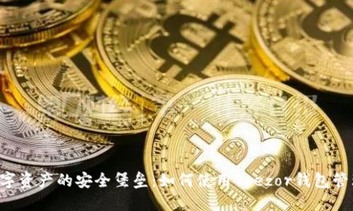 保护数字资产的安全堡垒：如何使用Trezor钱包管理USDT