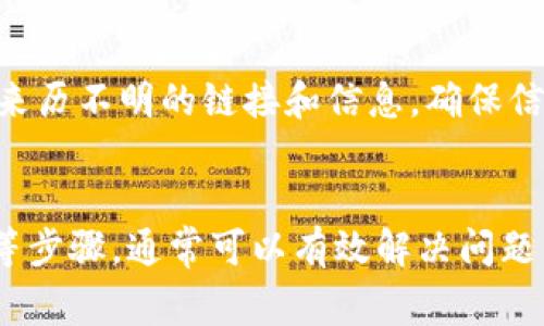 在面对TP钱包运行异常时，有几个具体的解决步骤可以尝试。接下来将为您详细介绍了一些可能的解决方案和注意事项，以帮助您顺利使用TP钱包。

了解TP钱包及其常见问题
TP钱包是一款流行的数字货币钱包，用于存储、转账和交易各种加密货币。但是，随着使用者日渐增多，用户可能会遇到一些运行异常的问题。这些问题可能包括应用程序崩溃、无法连接网络、钱包余额异常等。

排查网络连接问题
首先，要确保您的设备连接到互联网。可以尝试切换 Wi-Fi 或移动数据，若Wi-Fi信号弱或不稳定，可能导致应用无法正常运行。重启路由器通常也能解决一些暂时的网络问题。

检查钱包版本和更新
确保您使用的TP钱包是最新版本。应用程序的开发者会定期推出更新，以修复bug和改善性能。可以前往应用商店查看是否有可用更新，并及时进行更新，这样可能会解决运行异常的问题。

清除缓存和数据
在许多情况下，清除应用的缓存和数据可以有效解决运行问题。前往手机的设置，找到TP钱包应用，点击“清除缓存”或“清除数据”。请注意，清除数据可能会清除某些用户设置或信息，务必先做好备份。

重启设备
有时候，简单的重启设备即可解决许多问题。关机重启后，再次尝试打开TP钱包，查看是否恢复正常。

重新安装TP钱包
如果上述方法都无法解决问题，可以考虑卸载TP钱包后重新安装。记得在卸载之前备份好重要的信息和私钥，以确保您的资产安全。重新安装后，登录检查是否一切正常。

联系客服支持
如果以上步骤都无法解决异常问题，可以考虑联系客服。在钱包的官方网页或者应用内，通常会提供客服联系方式，可以通过邮件、在线聊天或者社交媒体等方式寻求帮助。提供详细的信息和问题描述，会有助于客服更快地帮助您解决问题。

确保安全，防范骗局
在数字货币领域，安全始终是重中之重。在解决钱包运行异常的过程中，务必保持警惕，防止受到钓鱼攻击或其他形式的诈骗。切勿轻信来历不明的链接和信息，确保信息来源的合法性。

综上所述
面对TP钱包的运行异常时，首先要冷静分析可能的原因，逐一排查。通过网络连接、版本更新、清除缓存、重启设备、重新安装和联系客服等步骤，通常可以有效解决问题。保持警惕，确保资产安全，是每个数字货币用户应具备的基本意识。希望以上信息能够帮助您顺利解决问题，顺畅体验数字货币的世界。