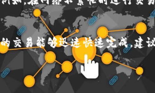 要了解TP钱包卖币的时间，首先需要明白几个关键因素。TP钱包（Trust Wallet）是一款去中心化的数字货币钱包，用户可以在上面存储和交易多种加密货币。卖币的时间长短取决于多个方面，包括网络拥堵情况、交易所的处理时间以及用户所选择的提现方式等。以下是一些相关信息：

一、交易速度与网络状况
当你在TP钱包内进行卖币操作时，交易的速度首先受到区块链网络状况的影响。不同的币种在网络拥堵程度上有所不同。例如，比特币和以太坊在网络交易高峰期可能需要更长的时间确认交易。通常情况下，用户可以通过区块链浏览器检查交易的状态。

二、交易所的处理时间
如果你选择通过一个中心化交易所（如币安、火币等）来卖出币种，交易所的处理速度也会影响到账时间。这些交易所通常会在用户下单后迅速处理，但在市场波动剧烈的时段，交易所也可能需要些许额外的时间来进行风险控制和交易确认。

三、提现方式的选择
卖币后，若你选择提现，对方的提现方式也会影响到账时间。不同的提现方式，如银行转账、信用卡提现或是数字货币提现，时间长短不一。某些方法需要更长的清算时间，比如银行转账一般需要1至3个工作日，而数字货币提现通常在几分钟至几个小时内到账。

四、如何提高交易效率
为了最大限度地提高你的卖币效率，了解市场状况、选择合适的时间进行交易及提现，并了解各个币种的网络状况都非常重要。例如，在网络不繁忙时进行交易，通常能获得更快的确认，而且大部分交易所能在这段时间内提供更优的交易费率。

总结
总的来说，TP钱包卖币的时间取决于多个因素，包括区块链网络的状况、交易所的处理能力以及你选择的提现方式。为了确保你的交易能够迅速快速完成，建议在流量较低的时间进行交易，并保持对市场动态的关注。

以上的信息可以帮助你更好地理解TP钱包卖币所需的时间及相关因素。希望你在数字货币交易中能有顺利的体验！