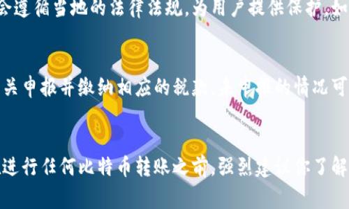 比特币转入钱包是否违法，主要取决于你所在的国家和地区的法律法规。以下是一些可能影响这个问题的因素：

### 1. **法律框架**
不同国家对比特币和其他加密货币的立法态度各不相同。一些国家视比特币为合法货币，而其他国家则可能将其视为非法资产。在一些地方，投资和使用比特币是受到严格监管的，任何形式的转账都需要遵循相关法规。

### 2. **资金来源**
比特币的来源是一个关键因素。如果所转入的钱包中的比特币来自合法渠道（例如，通过合法交易所购买或接受来自合法客户的支付），那么通常是合法的。然而，如果比特币的来源不明或被怀疑与犯罪活动有关，那么转账可能会面临法律风险。

### 3. **反洗钱法规**
许多国家对比特币交易有反洗钱 (AML) 和客户识别 (KYC) 的要求。如果个人或企业未能遵循这些法规，可能会受到法律制裁。比如，在某些国家，未申报大额比特币转账可能被视为违法行为。

### 4. **交易所和第三方服务的合规性**
如果你通过交易所或第三方钱包服务进行比特币转账，务必确保该平台是合法合规的。合规的平台会遵循当地的法律法规，为用户提供保护。如果使用不合规的服务，可能会导致后续的法律问题。

### 5. **税务责任**
在一些国家，比特币的转入和转出会涉及税务责任。如果你在转账中获得了收益，可能需要向税务机关申报并缴纳相应的税款。未申报的情况可能被视为逃税。

### 总结
总体而言，比特币转入钱包本身并不是违法行为，但各国对比特币及其交易的法律规定有所不同。在进行任何比特币转账之前，强烈建议你了解相关的法律法规，并确保自身的交易合法合规。如果有疑虑，最好咨询法律专业人士或财务顾问。