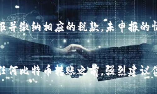 比特币转入钱包是否违法，主要取决于你所在的国家和地区的法律法规。以下是一些可能影响这个问题的因素：

### 1. **法律框架**
不同国家对比特币和其他加密货币的立法态度各不相同。一些国家视比特币为合法货币，而其他国家则可能将其视为非法资产。在一些地方，投资和使用比特币是受到严格监管的，任何形式的转账都需要遵循相关法规。

### 2. **资金来源**
比特币的来源是一个关键因素。如果所转入的钱包中的比特币来自合法渠道（例如，通过合法交易所购买或接受来自合法客户的支付），那么通常是合法的。然而，如果比特币的来源不明或被怀疑与犯罪活动有关，那么转账可能会面临法律风险。

### 3. **反洗钱法规**
许多国家对比特币交易有反洗钱 (AML) 和客户识别 (KYC) 的要求。如果个人或企业未能遵循这些法规，可能会受到法律制裁。比如，在某些国家，未申报大额比特币转账可能被视为违法行为。

### 4. **交易所和第三方服务的合规性**
如果你通过交易所或第三方钱包服务进行比特币转账，务必确保该平台是合法合规的。合规的平台会遵循当地的法律法规，为用户提供保护。如果使用不合规的服务，可能会导致后续的法律问题。

### 5. **税务责任**
在一些国家，比特币的转入和转出会涉及税务责任。如果你在转账中获得了收益，可能需要向税务机关申报并缴纳相应的税款。未申报的情况可能被视为逃税。

### 总结
总体而言，比特币转入钱包本身并不是违法行为，但各国对比特币及其交易的法律规定有所不同。在进行任何比特币转账之前，强烈建议你了解相关的法律法规，并确保自身的交易合法合规。如果有疑虑，最好咨询法律专业人士或财务顾问。