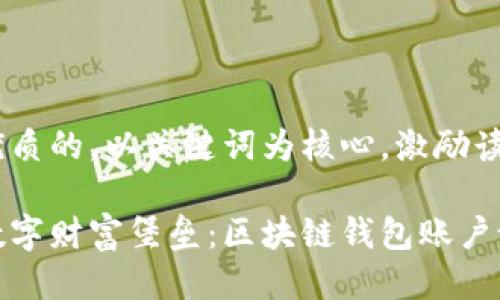 思考一个优质的，以关键词为核心，激励读者行动

打造您的数字财富堡垒：区块链钱包账户设计全攻略