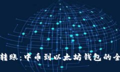 轻松转账：中币到以太坊