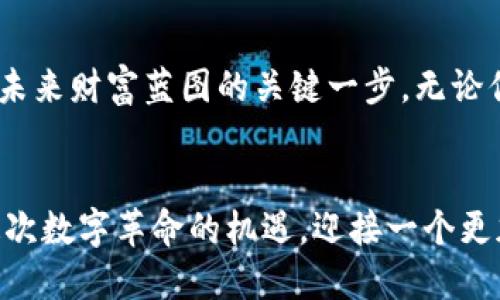 挖到钱包的以太坊如何提取

以太坊, 钱包, 提取/guanjianci

引言：数字货币世界的奇妙之旅
在数字货币的海洋中，以太坊就像一颗璀璨的明珠，吸引了无数投资者和开发者的目光。它不仅是一种加密货币，更是一个智能合约平台，改变了传统商业和金融的面貌。而当你辛辛苦苦挖到的以太坊存放在钱包中时，如何将它提取出来，成为了每一个按耐不住心中期待的挖矿者所关注的问题。

以太坊钱包的种类：从“朝拜”到“持家”
在提取以太坊之前，首先要了解你所使用的钱包种类。整个加密货币圈子里，钱包大致可以分为热钱包和冷钱包。热钱包就像一间常开着窗户的房子，方便你随时访问和交易，以太坊能够快速进出。而冷钱包，则仿佛是一个深藏于山谷的庄园，安全但不够灵活，非常适合长时间存放资产。

热钱包的提取步骤：挥别简单的操作
如果你使用热钱包，提取以太坊的过程就如同夏日午后在阳光下悠闲散步：
ol
    listrong登录钱包：/strong首先，在那个熟悉的界面输入你的账户信息，仿佛是开启了一扇通往财富的窗户。/li
    listrong选择提取：/strong在钱包的页面上，轻轻点击“提取”或“发送”的选项，犹如轻轻拨动了神秘的钥匙。/li
    listrong输入信息：/strong目标地址就是你的收获之地，确保输入无误，像是细心地将礼物放置在正确的位置。/li
    listrong确认交易：/strong最后，仔细检查信息的正确性，点击确认，仿佛是将自己的心愿托付给了星空。/li
/ol

冷钱包的提取步骤：守护与释放
使用冷钱包的朋友，提取以太坊的过程则更像是一场壮丽的探险：
ol
    listrong取出冷钱包：/strong小心谨慎地从安全的地方取出你的冷钱包，仿佛是在取出一件珍贵的古董。/li
    listrong连接设备：/strong将冷钱包连接到计算机，这个过程就像把船只驶向蔚蓝的海洋，准备航行。/li
    listrong打开管理软件：/strong使用钱包所附带的软件，像打开了神秘的宝箱，准备探索。/li
    listrong选择提取：/strong在界面中找到“提取”或“发送”，轻轻一碰，开启财富的大门。/li
    listrong输入目标地址：/strong再次确认目标地址，确保不会误入他人的领地，准确是关键。/li
    listrong确认信息：/strong仔细核对信息，点击确认，此时此刻，犹如把重要的使命托付给勇敢的骑士。/li
/ol

提取过程中的注意事项：守住自己的财富
在这个过程中，安全始终是第一位的。想象一下，晨雾弥漫的清晨，你的小屋里装满了重要的宝藏，而一扇开着的窗户也许会让风偷偷溜进来，带走你的财富。以下是一些安全建议：
ul
    listrong确保网络安全：/strong使用可信赖的网络，以防止黑客的入侵。在这样的网络中，你的小屋将安全如铁桶。/li
    listrong备份钱包信息：/strong定期备份，以防万一。像是在时间的长河中留存下珍贵的记忆。/li
    listrong警惕钓鱼网站：/strong小心那些伪装的陷阱，确保你访问的是官方平台，如同在陌生的街道上保持警醒。/li
/ul

总结：财富的掌控在于自己的双手
提取以太坊的过程，既是一个技术操作的展示，又是在财富管理中自我控制的体现。当你将自己辛苦挖掘的以太坊提取到手，将会感受到那种劳动成果的喜悦与成就感。正如晨雾中的老桥，承载着历史与未来，我们的每一次交易都是在与金融的世界进行深刻的对话。无论是热钱包的便捷，还是冷钱包的安全，最终能让那些数字变成真实财富的，都是你的选择和行动。

未来展望：以太坊的无限可能
未来，以太坊将持续进化，伴随越来越多的应用场景及区块链技术的成熟，其潜力必将无可限量。对于挖矿者和投资者而言，了解提取流程不仅是简单的操作，更是掌握未来财富蓝图的关键一步。无论你是在阳光明媚的沙滩上度假，还是在灯光璀璨的城市中工作，随时随地，控制你的数字资产，享受来自区块链技术带来的无限可能，正是这个新世纪赋予我们的权利。

结语：行走在数字财富的前沿
当你站在数字货币的浪潮之巅，提取以太坊也许只是一个简单的步骤，但它背后的意义却深远无比。希望此文能为你在以太坊提取之路上提供帮助，让我们共同把握这次数字革命的机遇，迎接一个更加辉煌的未来。