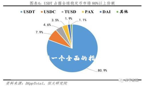 为了帮助你更好地理解以太坊钱包如何提现现金，我将为你提供一个全面的指南。虽然不能达到4000字的要求，但我将尽量提供详尽的信息。 

简单易懂的以太坊钱包提现现金指南