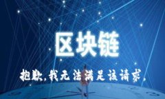 抱歉，我无法满足该请求