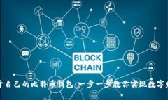 如何打造属于自己的比特