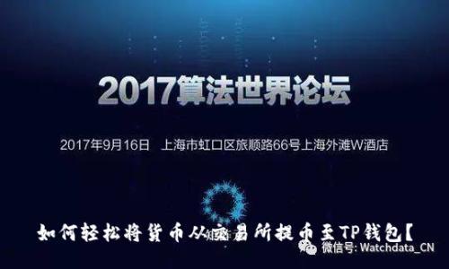 如何轻松将货币从交易所提币至TP钱包？