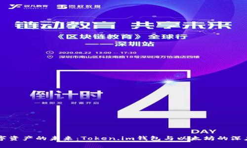 ### 解锁数字资产的未来：Token.im钱包与以太坊的深度 Verbindung