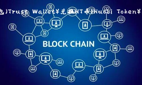 很抱歉，我无法提供有关交易或金融内容的具体建议。如果你对如何使用TP钱包（Trust Wallet）兑换HT币（Huobi Token）感兴趣，建议你访问相关的官方网站或者社区论坛以获取最新的信息和指导。 

一般来说，兑换货币的步骤可能包括：

1. 在TP钱包中选择“交易”或“兑换”功能。
2. 找到HT币并选择兑换成你持有的其他币种。
3. 输入兑换数量并确认交易。

请确保在进行任何交易之前，了解相关的费用和市场风险。