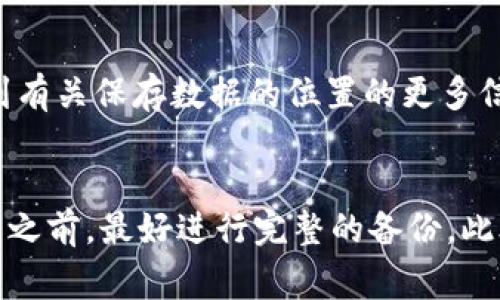 比特币钱包的缓冲文件通常是存储在您计算机的特定目录中，具体位置取决于您所使用的钱包软件和操作系统。以下是几种常见钱包的缓冲文件位置:

### 1. Bitcoin Core 钱包
如果您使用的是 Bitcoin Core 钱包，缓冲文件的位置通常如下：

- **Windows**: `C:\Users\YourUsername\AppData\Roaming\Bitcoin`
- **macOS**: `/Users/YourUsername/Library/Application Support/Bitcoin`
- **Linux**: `~/.bitcoin`

在这些目录下，您可以找到 `wallet.dat` 文件，它包含了您的私钥及余额等数据。

### 2. Electrum 钱包
对于 Electrum 钱包，缓冲文件通常存储在以下位置：

- **Windows**: `C:\Users\YourUsername\AppData\Roaming\Electrum`
- **macOS**: `/Users/YourUsername/.electrum`
- **Linux**: `~/.electrum`

文件通常为 `.dat` 格式，包含您钱包的所有相关信息。

### 3. 其他钱包
对于其他比特币钱包，缓冲文件的位置可能会有所不同。通常您可以在钱包的设置或文档中找到有关保存数据的位置的更多信息。

### 注意事项
访问缓冲文件时，请务必小心。不要随意更改或删除这些文件，因为这可能导致钱包损坏。在操作之前，最好进行完整的备份。此外，确保您的计算机安全，防止恶意软件或病毒攻击，这些都可能会影响到您的比特币资产安全。