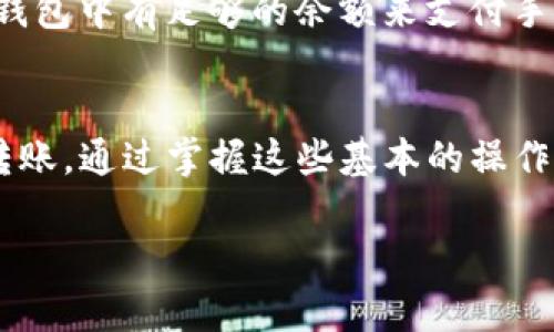 将EOS提币到TP钱包的过程可以分为几个主要步骤。下面是详细的步骤说明，帮助您顺利完成这一操作。

步骤一：准备EOS钱包和TP钱包
在开始之前，请确保您已经在手机或电脑上下载并安装了TP钱包，并且已经创建了相应的账户。TP钱包支持多种加密货币，包括EOS。您还需要确保您的EOS钱包已经有足够的EOS余额，以便进行提币操作。

步骤二：登录您的EOS钱包
打开您的EOS钱包，输入账号和密码，登录到账户。在账户首页，您将看到您的EOS余额及相关信息。请确保您的账户正常，并且可以进行转账操作。

步骤三：获取TP钱包的EOS地址
接下来，打开TP钱包并找到EOS钱包页面。在这里，您会看到您的EOS地址，通常是以“EOS”开头的一串字符。点击“接收”按钮，您会看到您的接收地址，可以选择复制该地址，确保不会出错。

步骤四：进行提币操作
返回到您的EOS钱包，在首页找到“转账”或“发送”选项。点击进入转账页面，您需要填写以下信息：
ul
    listrong接收地址：/strong粘贴您从TP钱包复制的EOS地址。/li
    listrong转账金额：/strong输入您想要提币的EOS数量。请留意转账手续费，确保您还有足够的EOS余额来支付手续费。/li
    listrong备注：/strong这通常是可选的，您可以留空或填写个性化备注。/li
/ul

步骤五：确认转账信息
在您填写完转账相关信息后，请仔细检查所有内容，确保接收地址和转账金额无误。如果发现有错误，及时修改。核对无误后，点击“确认”按钮进行转账。

步骤六：完成转账并检查TP钱包
提交转账后，您会看到一个交易确认页面。请注意该页面上的交易ID，这可以帮助您追踪交易状态。转账可能需要几分钟的时间来确认，具体时间取决于区块链的网络状况。
随着时间的推移，您可以打开TP钱包，查看EOS余额是否增加。如果您看到新的EOS余额，说明转账成功。

可能遇到的问题与解决方案
1. **转账失败**：如果遭遇转账失败，请检查接收地址是否正确，或联系您的EOS钱包客服寻求支持。
2. **到账延迟**：有时候由于网络链的拥堵，到账会有延迟，您可以使用交易ID在区块链浏览器上查看交易状态。
3. **手续费不足**：进行转账时，如果您的余额不足以支付手续费，转账将无法执行。请确保您的EOS钱包中有足够的余额来支付手续费。

总结
提币到TP钱包的过程虽然看似繁琐，但只要按照步骤进行，并确保信息的准确性，您就可以顺利完成转账。通过掌握这些基本的操作步骤，您可以更加自信地在加密货币世界中畅游，无论是投资、交易还是转账，都将变得更加轻松自如。

希望以上步骤能帮助您顺利将EOS提币到TP钱包！如果还有其他问题，欢迎继续询问。