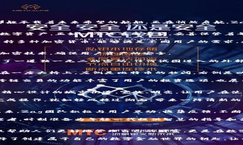   抢占未来金融的先机：深入了解Zag区块链钱包 / 
 guanjianci 区块链, 数字资产, 钱包 /guanjianci 

什么是Zag区块链钱包？
在蓝天白云间，数字货币的浪潮如同晨曦中的第一缕阳光，逐渐照亮了金融领域的新天地。而在这些波涛之中，Zag区块链钱包犹如那艘承载着未来希望的航船，正在悄然启航。Zag区块链钱包不仅是一个存储和管理数字资产的工具，更是连接用户与去中心化金融世界的重要桥梁。

Zag钱包的基本功能
Sag区块链钱包的设计理念围绕用户体验展开，提供了一系列强大的功能。用户可以轻松地在这款钱包中存储比特币、以太坊等主流数字资产，正如一个珍贵的宝箱，妥善保管着每一枚闪耀的金币。

这一钱包的界面，如同阳光洒落在清澈湖面上，用户可以方便地进行转账、收款和交易，并实时查看余额和交易记录。此外，Zag钱包支持多种加密货币，能够满足不同用户的需求。无论你是新手小白，还是经验丰富的投资者，Zag钱包都能够提供称心如意的服务。

安全性：Zag钱包的守护天使
安全性是Zag区块链钱包的重要特色，正如我们的家园需要坚固的围墙保护。在数字资产频频受到攻击的时代，Zag钱包采用最新的加密技术，确保用户资产的安全。

Zag钱包使用了双重身份验证，让用户在每次交易时都能感受到一份踏实与保障。用户只需激活这一功能，就如同为自己的宝藏设计了一道独一无二的密码，任何试图进入的外部者都难以攻破。而钱包内的私钥则是用户的“护身符”，它存在用户的设备上，远离网络故障的风险，极大降低了被黑客攻击的可能性。

跨链交易 - 开启多元化资产之门
随着区块链技术的发展，资产的多样性日益明显。Zag区块链钱包应运而生，为用户提供跨链交易的便捷通道。想象一下，用户犹如站在一座大桥上，左侧是比特币的壮阔，右侧是以太坊的轻盈，而桥梁便是Zag钱包。在这里，用户可以自由地在不同的链上进行资产兑换。

这一功能让用户能够更轻松地进行投资组合的管理，随时在市场波动中调整策略，正如水手在风浪中灵活掌舵，朝着目标航行而去。跨链交易的功能丰富了用户的投资选项，也展示了Zag钱包在创新性上的不懈追求。

用户界面与体验的革新
在如今这个快节奏的时代，用户体验无疑是应用程序成功的关键。Zag区块链钱包在这方面下了很大的功夫。钱包的用户界面就像是精心设计的城市街道，宽敞、明亮，让用户在使用过程中感到舒适与便捷。

在这里，用户无需复杂的操作步骤，只需要简单的几个点击，就可以完成转账、查询和交易。钱包了加载速度，用户几乎可以在霎那间完成操作，犹如轻风掠过湖面，带来一阵清新的波澜。

社区与支持：共同构建的未来
Zag区块链钱包不仅仅是一个工具，它更是一个充满活力的社区。正如一片繁茂的森林，Zag与其用户共同成长，共同探讨区块链的未来。Zag团队积极与用户互动，收集反馈，不断改进产品，努力提升用户的满意度。

此外，Zag钱包提供全天候的技术支持，确保每一个用户的问题都能得到及时解答。这种服务体现在每一个细节中，正如一位耐心的老者，时刻准备为年轻一代提供智慧的指导和关怀。

总结与展望：拥抱未来的数字资产
随着区块链技术的持续发展，Zag区块链钱包无疑是时代的先锋，为用户提供了一个安全、便捷和多样化的数字资产管理平台。它不仅帮助人们更好地管理自己的财富，更是在数字经济时代的浪潮中，培养出一种开放、透明的交易文化，推动社会的进步。

未来，Zag钱包将继续致力于推动技术创新，更新功能，让每一位用户都能在数字资产的海洋中遨游而不畏惧风浪。选择Zag，就是选择了创建属于自己的数字金融世界的钥匙，让我们一起在这个故事中，书写属于每个人的辉煌篇章。