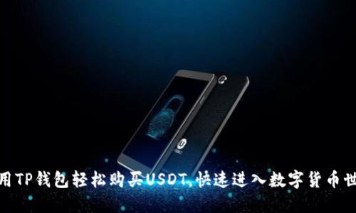 使用TP钱包轻松购买USDT，快速进入数字货币世界
