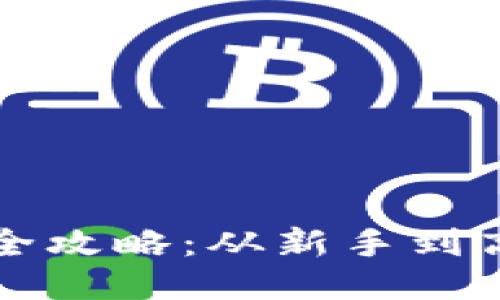 比特币钱包激活全攻略：从新手到高手的一步步引导