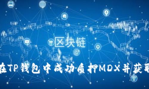 如何在TP钱包中成功质押MDX并获取收益