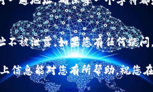 在火币网（Huobi）上找到USDT的钱包地址并不复杂，以下是详细的步骤指导，帮助您顺利找到您的USDT钱包地址。

第一步：注册或登录火币网账户
如果您还没有在火币网注册一个账户，首先需要访问火币网的官方网站，点击“注册”按钮，按照提示填写相关信息，完成账户的创建。如果您已经有了账户，可以直接点击“登录”进行登录。记得查看是否有任何安全提示，确保您的账户安全。

第二步：导航至资产管理页面
登录后，请在页面顶部寻找“资产”或“钱包”选项。这通常位于页面的导航栏中。点击该选项后，您将被带到您的资产管理界面。在这里，您将能看到您在火币网的所有数字资产，包括比特币、以太坊，以及您想要查找的USDT。

第三步：选择USDT并查找钱包地址
在资产管理页面中，您需要找到USDT（泰达币）一项。通常，火币网会按照字母顺序排列各种数字货币，所以您可以快速滚动查找USDT。当您找到USDT之后，点击该资产旁边的“提币”或“存入”按钮。

第四步：获取USDT的钱包地址
进去之后，您会看到一个页面，具体列出了USDT的存款信息。在这个页面上，您会看到一个钱包地址。这个地址通常是由一长串字母和数字组成的串。您可以将这个地址复制下来，用于接收USDT。请注意，在转账时务必确认地址的正确性，以免资产丢失。

第五步：确认和保存钱包地址
确保您将复制的USDT钱包地址安全地保存，并在使用时加以确认。为了避免操作错误，建议在转账前，再次核对一遍地址，确保每一个字符都是正确的。

结论
通过以上步骤，您可以轻松找到火币网的USDT钱包地址。记住，安全是最重要的，确保您的账户信息和钱包地址不被泄露。如果您有任何疑问，可以随时参考火币网的客户支持中心或相关帮助文档。

此外，随着数字货币市场的不断变化和发展，了解如何安全地存储和传输您的加密资产是非常重要的。希望以上信息能对您有所帮助，祝您在数字货币的世界中投资顺利！