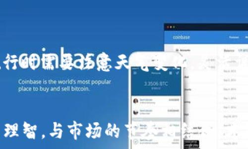   
被困于数字迷雾？教你快速解决TP钱包价格不更新的问题  
  
关键词  
TP钱包, 价格更新, 数字货币  

引言：在数字货币的海洋中航行  
在这个数字货币风起云涌的时代，TP钱包作为众多投资者的伙伴，无疑是连接我们与虚拟资产的桥梁。然而，很多人却在使用过程中遇到一个让人头疼的问题：钱包里显示的价格不再更新。这让人在快速变化的市场中如同在晨雾中的老桥，无法看到前方的道路，不知道该如何决策。在这篇文章中，我们将详细探讨这个问题，并为你提供切实可行的解决方案。  

第一部分：理解价格更新的重要性  
在数字货币的世界里，价格如同潮水一般汹涌而来。投资者需要时刻保持对市场动态的敏感性，而价格更新便是获取信息的关键。想象一下，在一个灿烂的阳光下，你站在繁华的市场中心，随时能够听到街头小贩对价格的讨论，生怕错过任何一个瞬息万变的机会。但如果这条信息的渠道被切断，你就如同在黑暗中摸索，失去了判断行情的能力。  

第二部分：价格更新不及时的原因  
TP钱包价格不更新的原因可以有多种，以下是一些常见的问题：  
ul  
    listrong网络连接问题：/strong就像在大雨滂沱的情况下无法听到对方的讲话，网络不稳定或断开将导致数据无法及时更新。/li  
    listrong平台故障：/strong偶尔，TP钱包的服务器可能因为技术故障而无法获取实时数据，仿佛是在巨大的海浪中失去了导航，迷失了方向。/li  
    listrong账户设置错误：/strong有时用户可能未能正确配置钱包，设置不当如同迷宫的误入，无法找到出口。/li  
/ul  

第三部分：解决价格不更新的方法  
当你意识到TP钱包价格不更新时，不必惊慌，以下是一些有效的解决方案：  
h41. 检查网络连接/h4  
首先，确保你的设备连接到稳定的网络。你可以尝试重启路由器或切换到另一种网络（如从Wi-Fi切换到移动数据），就像是为你的小船重新补充动力，继续在海上航行。  

h42. 更新TP钱包/h4  
定期检查TP钱包是否有更新版本。开发者时刻在改进应用，修复可能的bug，就如同古老的船只需要在港口维修，以保持航行的安全和顺畅。在应用商店中寻找更新，确保你使用的是最新版本。  

h43. 清除缓存/h4  
有时候，缓存可能导致数据陈旧。清除钱包的缓存就像为窗户擦拭，以便让阳光透进来。通过设置找到清除缓存的选项，重新加载数据，这样就能获取到最新的价格信息。  

h44. 重启应用/h4  
如果以上方法都无效，可以尝试完全关闭TP钱包应用，并重新启动。这一过程就像给大海上的船只进行一次短暂的休息，让它在风平浪静中重新调整航向。  

h45. 联系客服支持/h4  
最后，如果你仍然遇到问题，联系TP钱包的客服支持。他们是你航行中的灯塔，能够在迷雾中为你指引方向。通过应用内的帮助或官方网站获取支持，确保你的问题得到专业的解答。  

第四部分：预防措施与日常保养  
解决了价格不更新的问题后，如何在未来避免类似的困扰呢？以下是一些预防措施：  
ul  
    listrong保持软件更新：/strong定期检查TP钱包和设备的操作系统更新，保证软件处于最佳性能状态。/li  
    listrong建立良好的网络环境：/strong选择一个信号良好的网络环境或设置移动数据无缝切换功能，确保不会因为网络问题而造成数据滞后。/li  
    listrong定期清理设备：/strong定期检查和清理设备的应用和存储，避免因为内存不足导致应用运行缓慢。/li  
/ul  

第五部分：心态与投资策略  
最后，保持良好的心态和投资策略也是至关重要的。市场变化无常，我们无法预测所有的波动。在这条数字货币的航路上，要学会在风浪中把握方向，就如同在海上航行时需要注意天气变化，灵活调整航线。  

结语：勇敢前行，拥抱变化  
TP钱包价格不更新并不是投资路上的绝境，而是一道考验。通过理解问题、采取行动，你将能够继续在这片数字海洋中乘风破浪。无论海面如何激荡，记得保持冷静与理智，与市场的节奏相结合，才能在波涛汹涌中找到属于自己的航线。让我们一起勇敢前行，拥抱变化！  