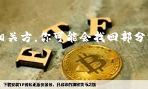 如果你在使用TP钱包（Trust Wallet）转币时不小心将币转错了地址，找回这些币可能会比较困难，具体操作步骤因不同的币种和区块链而异。以下是一些可能的解决办法和建议。在实际操作中，请确保谨慎行事并自行承担风险。

### 1. 理解转错地址的影响
在加密货币的世界中，转账交易通常是不可逆的。当你将币发送到一个错误的地址时，这笔交易在区块链上是被永久记录的。如果这个地址属于某个钱包，且你没有控制权，你将无法直接访问这些资金。

### 2. 检查交易记录
首先，打开你的TP钱包，查看你的交易记录。确认你所转的交易是否成功。你可以通过在区块链浏览器中输入你的地址或者交易哈希（hash）来确认这笔交易的状态。确保确认所转账的币种和数量是正确的。

### 3. 联系接收地址的钱包拥有者
如果你知道转错的地址属于某个特定的用户或交易所，你可以尝试通过社交网络、论坛等方式联系他们，解释你的情况并请求他们归还币。然而，成功的可能性小，因为接收者可能不愿意或者无法帮助你。

### 4. 使用区块链浏览器查找交易信息
通过区块链浏览器（如Etherscan、BscScan等），你可以进一步调查错误地址的状态，查看该地址的持有者是否有进行进一步的交易。这能够帮助你了解你的币是否已经被其他人移动。

### 5. 向交易所求助
如果你转移的币种是某个交易所的代币，尝试联系该交易所的客服。提供他们所需的所有信息，如交易哈希、转入地址和时间。尽管许多交易所修复错误转账的能力有限，但高效的客服可能会有积极的响应。

### 6. 未来的预防措施
在未来进行转账时，可以采取以下几条措施来减少错误：
ul
  listrong仔细核对地址：/strong确保在每次转账前仔细检查接收地址，最好复制粘贴，避免手动输入的错误。/li
  listrong小额试转：/strong在大额转账前，先进行小额试转来确认地址的有效性。/li
  listrong备份私钥或助记词：/strong确保你拥有任何钱包的访问权限，一旦恢复错误操作，可以立即找回资金。/li
/ul

### 结论
错误转账的加密货币可能难以找回，取决于多种因素，包括接收地址的控制权和所转币种的性质。然而，通过调查和联系相关方，你可能会找回部分或全部资金。最重要的是，提高警惕，采取措施避免未来类似错误的发生，这样可以为自己保驾护航，确保自己的资产安全。

记住，在进行任何交易时保持谨慎，确保每一步都是经过仔细考虑的，以减少损失的风险。