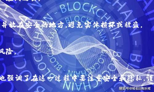 TP钱包通常指的是“TokenPocket钱包”，这是一个多链数字货币钱包，允许用户管理各种加密资产和参与区块链活动。关于“到处私钥”的意思，可以从以下几个方面来理解：

### 私钥的基本概念
私钥是用户在区块链中控制其加密资产的凭证，相当于一把开启数字钱包的钥匙。拥有私钥的人可以完全控制与该私钥关联的所有资产。

### “到处私钥”的含义
1. **导入和导出私钥**：
   - “到处私钥”通常指用户将自己的私钥导出到其他地方，或者将其导入到其他的钱包中。这通常涉及到用户为了安全、便捷方便管理其加密资产，选择在不同的钱包之间迁移私钥。

2. **安全隐患**：
   - 如果用户不小心将私钥泄露给了不安全的地方，或者在不信任的环境中处理私钥（例如在公共Wi-Fi网络上），可能会导致加密资产被盗。因此，用户在导出私钥时需务必小心并确保安全。

3. **多钱包管理**：
   - 用户可能会选择多个钱包进行资产管理，比如使用TP钱包来管理某些特定的代币，而使用其他钱包来存储不同的加密货币。为此，用户需要“到处私钥”，将私钥从一个钱包迁移到另一个钱包。

### 如何安全地处理私钥
1. **保持私钥的秘密**：
   - 绝对不要分享自己的私钥。只有在完全信任的情况下，才可以将其导出或导入到其他钱包。

2. **使用硬件钱包**：
   - 考虑使用硬件钱包来存储私钥，这种方式可以提供额外的安全性，防止在线攻击。

3. **备份管理**：
   - 定期备份私钥，并确保备份存放在安全的位置。可以将其记录在纸上，并放在安全的地方，避免实体损坏或被盗。

4. **启用双重验证**：
   - 如果可能，在钱包或交易平台上启用双重验证，以降低私钥被窃取的风险。

### 结束语
总之，“到处私钥”意味着在不同的环境或钱包之间移动和管理私钥，但同时也强调了在这一过程中要注重安全和隐私，谨慎操作才能保障资产安全。