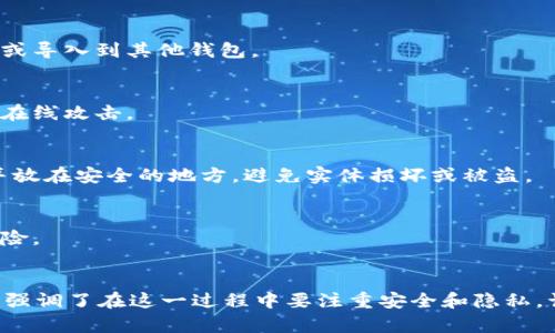 TP钱包通常指的是“TokenPocket钱包”，这是一个多链数字货币钱包，允许用户管理各种加密资产和参与区块链活动。关于“到处私钥”的意思，可以从以下几个方面来理解：

### 私钥的基本概念
私钥是用户在区块链中控制其加密资产的凭证，相当于一把开启数字钱包的钥匙。拥有私钥的人可以完全控制与该私钥关联的所有资产。

### “到处私钥”的含义
1. **导入和导出私钥**：
   - “到处私钥”通常指用户将自己的私钥导出到其他地方，或者将其导入到其他的钱包中。这通常涉及到用户为了安全、便捷方便管理其加密资产，选择在不同的钱包之间迁移私钥。

2. **安全隐患**：
   - 如果用户不小心将私钥泄露给了不安全的地方，或者在不信任的环境中处理私钥（例如在公共Wi-Fi网络上），可能会导致加密资产被盗。因此，用户在导出私钥时需务必小心并确保安全。

3. **多钱包管理**：
   - 用户可能会选择多个钱包进行资产管理，比如使用TP钱包来管理某些特定的代币，而使用其他钱包来存储不同的加密货币。为此，用户需要“到处私钥”，将私钥从一个钱包迁移到另一个钱包。

### 如何安全地处理私钥
1. **保持私钥的秘密**：
   - 绝对不要分享自己的私钥。只有在完全信任的情况下，才可以将其导出或导入到其他钱包。

2. **使用硬件钱包**：
   - 考虑使用硬件钱包来存储私钥，这种方式可以提供额外的安全性，防止在线攻击。

3. **备份管理**：
   - 定期备份私钥，并确保备份存放在安全的位置。可以将其记录在纸上，并放在安全的地方，避免实体损坏或被盗。

4. **启用双重验证**：
   - 如果可能，在钱包或交易平台上启用双重验证，以降低私钥被窃取的风险。

### 结束语
总之，“到处私钥”意味着在不同的环境或钱包之间移动和管理私钥，但同时也强调了在这一过程中要注重安全和隐私，谨慎操作才能保障资产安全。