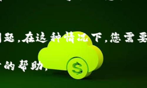 在讨论TP钱包无法进入的网址时，有几个潜在的原因可能导致这种情况。下面是一些可能的原因：

1. 网络问题
有时候，网络连接不稳定是问题的主要根源。如果您的互联网连接不良，可能会导致无法访问网站。尝试重启路由器或者更换网络连接（例如，切换到移动数据）来查看是否能解决问题。

2. 网站维护或故障
TP钱包的网站有可能正在进行维护，或者遇到了暂时的技术故障。在这种情况下，您可以尝试稍后再访问。同时，您可以通过官方社交媒体平台查看相关的公告信息。

3. 地区限制
某些国家或地区可能对加密货币相关的网站施加访问限制。如果你处于这样的地区，可能会无法访问TP钱包的网站。使用虚拟专用网络（VPN）可以帮助绕过这些地理限制。

4. 浏览器设置或缓存问题
有时，浏览器的缓存、Cookies或者插件可能会导致无法正常访问某些网站。试着清除浏览器缓存或使用无痕模式访问TP钱包，看看是否能解决问题。

5. 安全软件干扰
计算机上的防火墙或安全软件可能会错误地将TP钱包网站标记为不安全，从而阻止您访问。检查安全软件的设置，看看是否需要添加TP钱包为例外。

6. URL 输入错误
检查您输入的网址是否正确，确保没有拼写错误或多余的空格。这是一个非常常见同时也容易被忽视的原因。

7. 银行或支付系统问题
如果您是在充值或提现过程中无法进入TP钱包，有可能是银行或支付系统的问题。在这种情况下，您需要直接联系相关的银行或支付平台进行咨询。

如果以上方法都无法解决您的问题，建议您直接联系TP钱包的客服获取进一步的帮助。