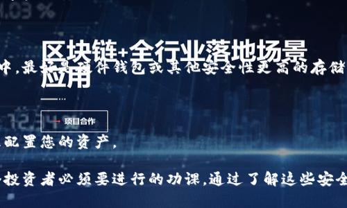 要保护您的TP钱包资产，首先，请保持冷静。在发现您的币被转走后，您可以采取以下步骤：

### 1. 立即检查交易记录
查看交易细节
登录您的TP钱包，点击“交易记录”或“历史记录”选项，查看最近的交易。确认是否有您未授权的转账。

### 2. 更改钱包密码
确保账户安全
如果发现可疑交易，立即更改您的钱包密码，并确保新密码是强密码，包含大小写字母、数字和特殊符号。

### 3. 启用双重认证
增加安全层级
如果TP钱包支持双重认证或2FA（两步验证），请务必启用此功能，增加账户安全，以防止未授权访问。

### 4. 联系TP钱包客服
寻求专业帮助
如果依然有疑虑，请及时联系TP钱包的官方客服，提供您的账户信息和相关交易数据，请求他们的协助。

### 5. 报告可疑活动
保持警惕，防止再次受骗
如果您认为这是一次黑客攻击或诈骗，请向相关平台（如交易所）或当地执法机关报告此事件，以便他们展开调查。提供尽可能多的交易细节以协助他们处理案件。

### 6. 学习安全知识
防患于未然
在未来，为避免类似事件的发生，建议您学习一些基本的数字资产安全知识，比如如何识别网络钓鱼、保护私钥等。

### 7. 转移剩余资产
重新配置钱包
如果可能，请将尚未转移的资产转移到一个更安全的钱包中，最好是硬件钱包或其他安全性更高的存储方式。

### 8. 阶段性审查资产
定期检查账户情况
定期审查您的钱包和交易记录，确保没有异常活动，并合理配置您的资产。

当然，数字货币投资有风险，了解并防范这些风险是每一个投资者必须要进行的功课。通过了解这些安全常识，您将能够更加自信地管理您的数字资产。