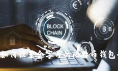 安全管理：如何设置含字