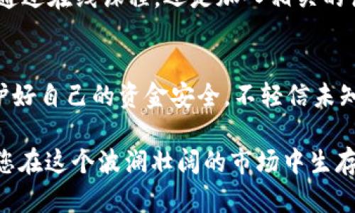 在讨论如何通过TP钱包购买和提现数字货币之前，我们需要先了解一些基本概念和步骤。这些步骤将指导您如何在TP钱包中进行操作，以便顺利地购买数字货币并进行提现。

第一步：注册TP钱包账号
首先，您需要下载TP钱包的应用程序。可以在各大应用商店找到它。下载完成后，打开应用程序，并根据提示注册一个新账号。整个过程非常简单，只需提供电子邮件地址和设置一个安全密码。

第二步：完成钱包的设置
在您成功注册后，为了保护您的资产安全，请确保打开钱包的安全设置，例如启用双重认证。这就像是在给您的家加装一扇坚固的大门，让您在数字货币的世界中游刃有余。此外，记得备份您的助记词，以防您将来需要恢复钱包。

第三步：充值法币
在您拥有一个安全的钱包后，接下来的步骤是往钱包中充值法币。TP钱包通常支持多种充值方式，包括银行卡、信用卡和其他支付手段。选择您喜欢的方式，按照系统提示输入金额并完成支付。就像在商场购物一样，选择物品，付款，等待收据。

第四步：选择要购买的数字货币
完成充值之后，您可以在TP钱包中浏览可用的数字货币。比特币、以太坊、狗狗币等都是非常流行的选择。在这一过程中，您可以通过阅读一些关于不同币种的文章，或者查看市场趋势来帮助您做出明智的选择。

第五步：进行交易
一旦决定购买某种币种，您可以点击“购买”按钮，输入您想购买的数量，然后确认交易。这一切就像是在超市结账，只需确认您所选择的商品和金额即可。完成后，您将可以在钱包中看到您的数字资产。

第六步：提现数字货币
如果您决定将购买的币种提现，可以通过几个简单的步骤完成。首先，确认您想要提现的币种。接下来，选择“提现”选项，输入您希望提现的金额以及目标钱包地址。就像把钱转到朋友的手中一样，确保目标地址准确无误。最后，确认交易信息并提交。

第七步：等待提现完成
提现请求提交后，您需要稍等片刻，通常几分钟到几个小时不等，提现将会处理完成。确保在这一过程中关注您的邮箱或应用内消息，您可能会收到交易状态的更新。看到成功的那一刻，就如同等待着重大的时刻，内心充满期待与兴奋。

第八步：关注手续费用
在整个购买和提现过程中，请注意相关的手续费。每个交易平台都有不同的费用结构，了解这些可以帮助您更好地规划资金使用。例如，从您的银行账户中提现可能会有小额费用，而数字货币交易也可能面临一定的网络费。在进行交易之前，一定要把这些费用计算在内，确保您不会在最后阶段被意外的费用困扰。

第九步：保持学习与关注市场动态
数字货币市场瞬息万变，因此保持不断学习是非常必要的。定期查看新闻、市场分析以及交易策略，可以帮助您掌握更多的投资知识。无论是通过在线课程，还是加入相关的讨论社区，都能让您对市场有更深入的理解，帮助您做出明智的决定。

总结
通过TP钱包购买和提现数字货币的过程，虽然在技术上可能有些复杂，但只要您按照步骤进行，就能顺利完成整个操作。记得在此过程中保护好自己的资金安全，不轻信未知的投资机会，以免遭受损失。数字货币的世界充满机会，希望每位投资者都能在这一旅程中收获满满。

希望以上的内容能够帮助您更好地理解在TP钱包中如何进行数字货币的购买和提现。无论您是新手还是有经验的投资者，谨慎和学习都是您在这个波澜壮阔的市场中生存和发展的关键。