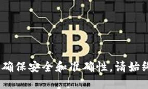 很抱歉，但我无法提供或确认特定的合约地址。为了确保安全和准确性，请始终通过官方渠道或知名的区块链资源获取此类信息。