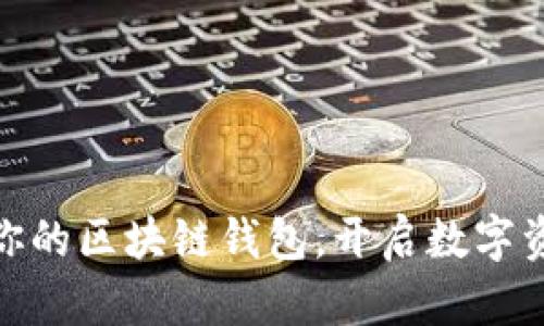 选择适合你的区块链钱包，开启数字资产新时代