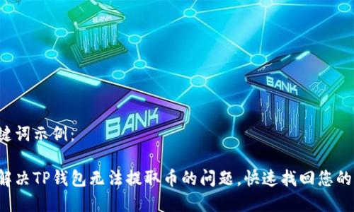和关键词示例：

如何解决TP钱包无法提取币的问题，快速找回您的资产！